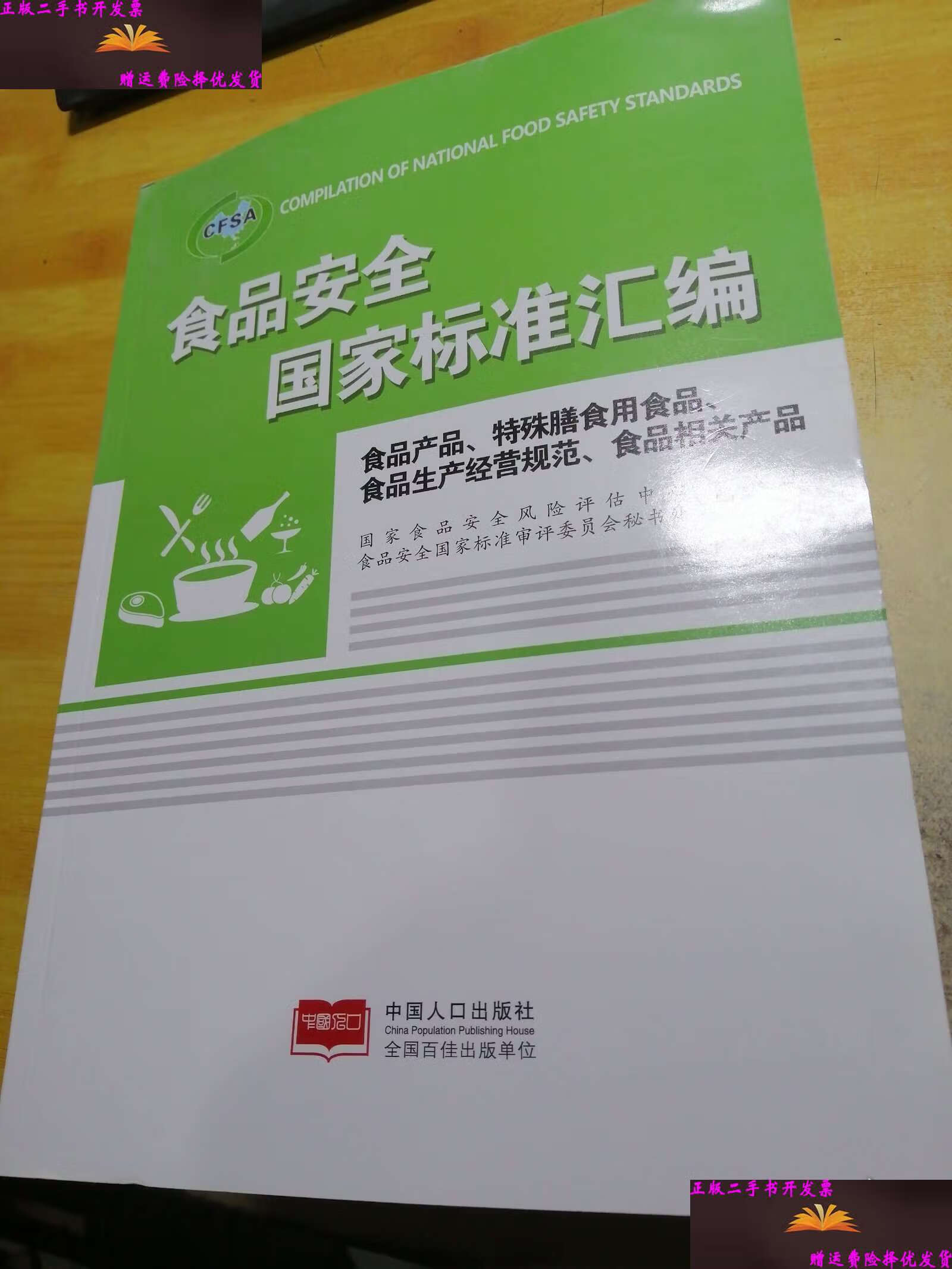 食品安全国家标准汇编 食品产品,特殊膳食用食品,食品生